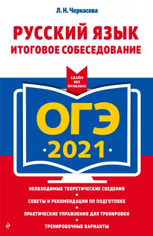 OGE-2021. Russkij jazyk. Itogovoe sobesedovanie