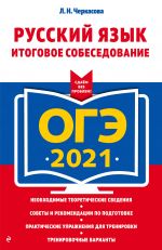 ОГЭ-2021. Русский язык. Итоговое собеседование