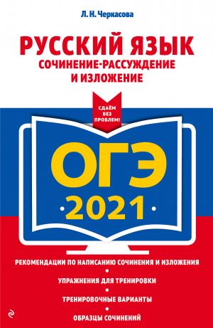 OGE-2021. Russkij jazyk. Sochinenie-rassuzhdenie i izlozhenie