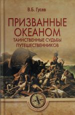 Призванные океаном. Таинственные судьбы путешественников