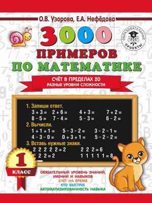 3000 primerov po matematike. Schjot v predelakh 20. Raznye urovni slozhnosti. 1 klass