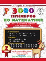 3000 primerov po matematike. Tablichnoe umnozhenie i delenie. Raznye urovni slozhnosti. 2 klass