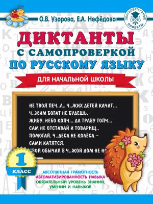 Диктанты с самопроверкой для начальной школы. 1 класс