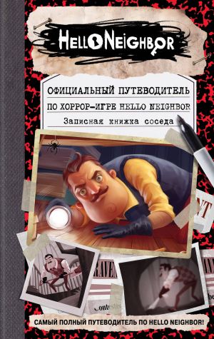 Ofitsialnyj putevoditel po khorror-igre Hello Neighbor. Zapisnaja knizhka soseda