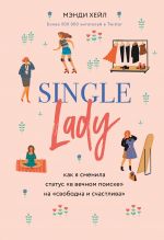 Single lady. Kak ja smenila status "v vechnom poiske" na "svobodna i schastliva"