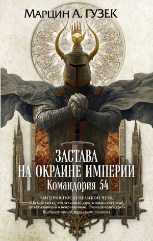 Застава на окраине Империи. Командория 54 (Орден Серых Плащей #1)