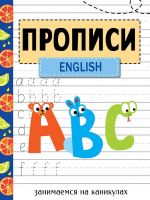 Прописи. Занимаемся на каникулах. English.