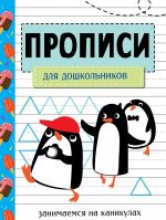 Занимаемся на каникулах. Прописи для дошкольников