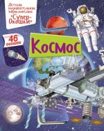 Kosmos. Super-Okoshki