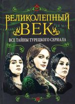 Великолепный век. Все тайны турецкого сериала