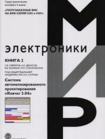 Полузаказные БИС на БМК серий 5503 и 5507. Практическое пособие в 4-х книгах. Книга 2. Система автоматизированного проектирования "Ковчег 3.04"