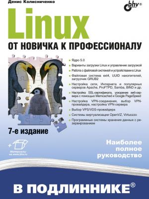 Linux От новичка к профессионалу. 7 изд.