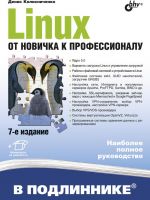 Linux Ot novichka k professionalu. 7 izd.