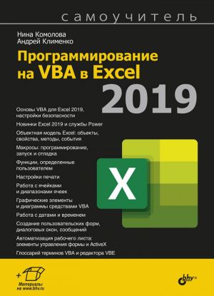 Programmirovanie na VBA v Excel 2019. Samouchitel