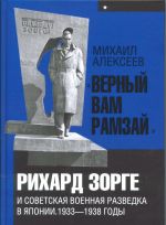 "Верный Вам Рамзай". Рихард Зорге и советская военная разведка в Японии. 1933-1938 годы. Книга 1