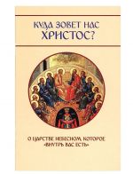 Куда зовет нас Христос? О Царстве Небесном, которое "внутри вас есть"