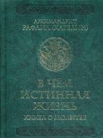 В чем истинная жизнь. книга о молитве