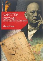 Алистер Кроули и искушение политикой