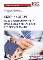 Сборник задач по бухгалтерскому учету имущества и источников его формирования