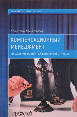 Компенсационный менеджмент. Управление вознаграждением работников. Учебное пособие