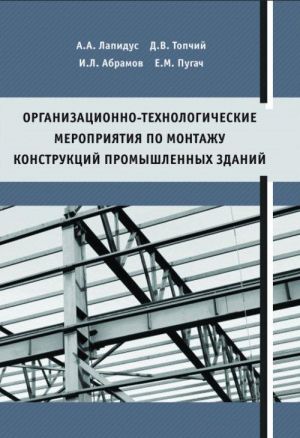 Organizatsionno-tekhnologicheskie meroprijatija po montazhu konstruktsij promyshlennykh zdanij