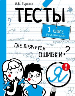 Testy. Gde prjachutsja oshibki? Russkij jazyk. 1 klass