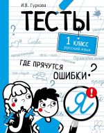 Тесты. Где прячутся ошибки? Русский язык. 1 класс