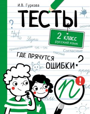 Тесты. Где прячутся ошибки? Русский язык. 2 класс