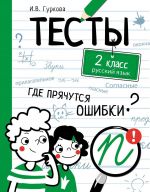 Testy. Gde prjachutsja oshibki? Russkij jazyk. 2 klass