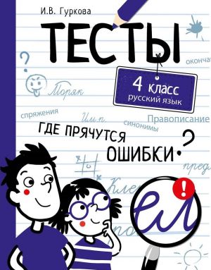 Тесты. Где прячутся ошибки? Русский язык. 4 класс