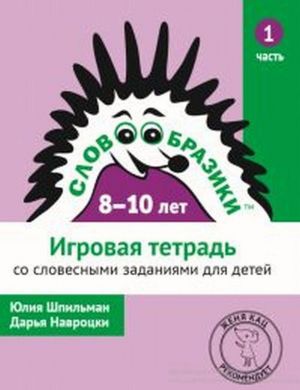 Словообразики. Игровая тетрадь со словесными заданиями для детей 8-10 лет. Часть 1