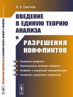 Vvedenie v edinuju teoriju analiza i razreshenija konfliktov. (Matematicheskoe modelirovanie)