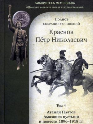 Полное собрание сочинений. Том 04. Атаман Платов, Амазонка пустыни и повести 1896-1918 гг.