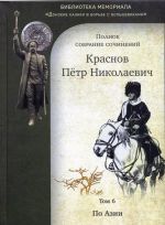 Polnoe sobranie sochinenij. T. 06: Po Azii. Putevye ocherki Manchzhurii, Dalnego Vostoka, Kitaja, Japonii