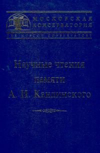 Научные чтения памяти Кандинского А. И.