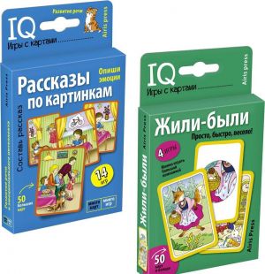 IQ игры с картами.  Рассказы по картинкам, Жили-были (комплект из 2 шт)