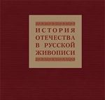 Istorija otechestva v russkoj zhivopisi