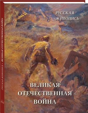 Русская живопись. Великая Отечественная война