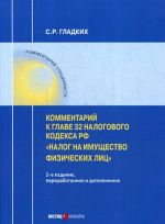 Kommentarij k glave 32 Nalogovogo kodeksa RF "Nalog na imuschestvo fizicheskikh lits"