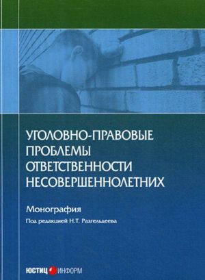 Уголовно-правовые проблемы ответственности несовершеннолетних