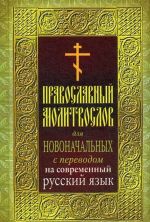 Православный молитвослов для новоначальных с переводом на современный русский язык