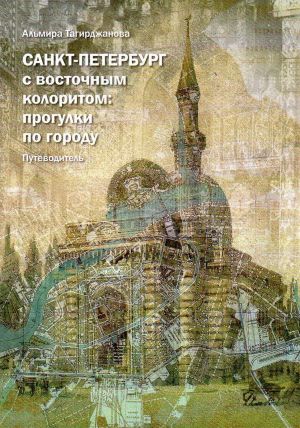 Sankt-Peterburg s vostochnym koloritom: progulki po gorodu