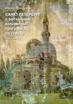 Sankt-Peterburg s vostochnym koloritom: progulki po gorodu
