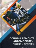 Osnovy remonta avtomobilej. Teorija i praktika. Uchebnoe posobie