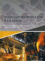 Tekhnologija metallov i splavov. Uchebnik