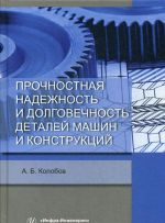 Прочностная надежность и долговечность деталей машин и конструкций. Учебное пособие