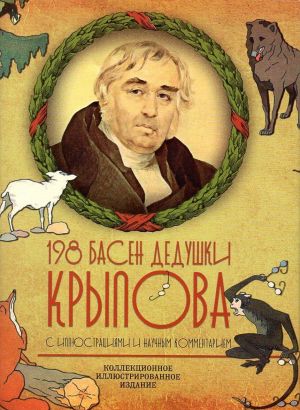 198 basen dedushki Krylova. Kollektsionnoe illjustrirovannoe izdanie. K 250-letiju so dnja rozhdenija. S illjustratsijami i nauchnymi kommentarijami