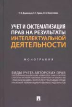 Uchet i sistematizatsija prav na rezultaty intellektualnoj dejatelnosti