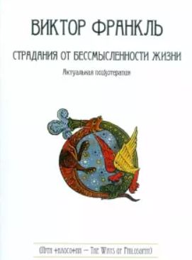 Страдания от бессмысленности жизни. Актуальная психотерапия