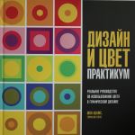 Дизайн и цвет. Практикум. Реальное руководство по использованию цвета в графическом дизайне